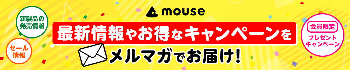 最新情報やお得なキャンペーンをメルマガでお届け