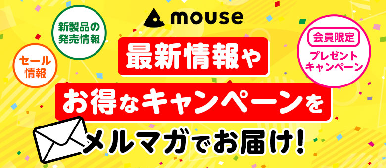 メールマガジン登録