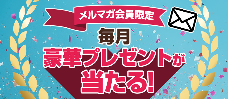  【メルマガ会員限定】プレゼントキャンペーン