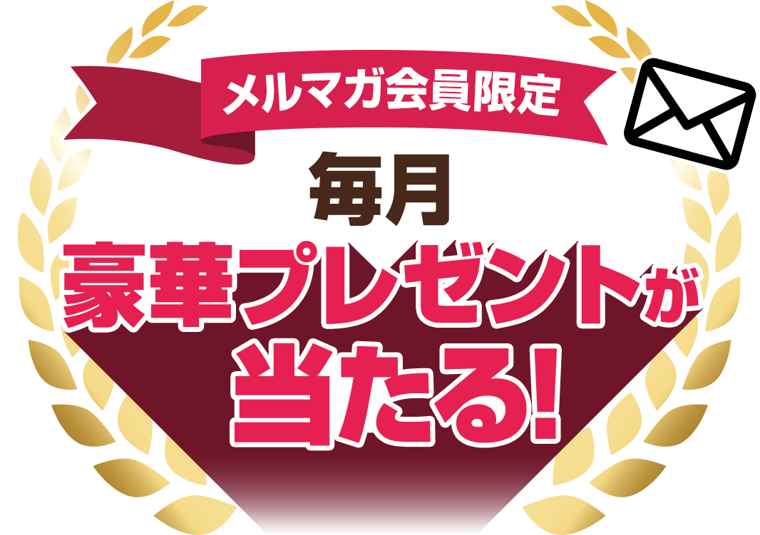 メルマガ会員限定 毎月豪華プレゼントが当たる！