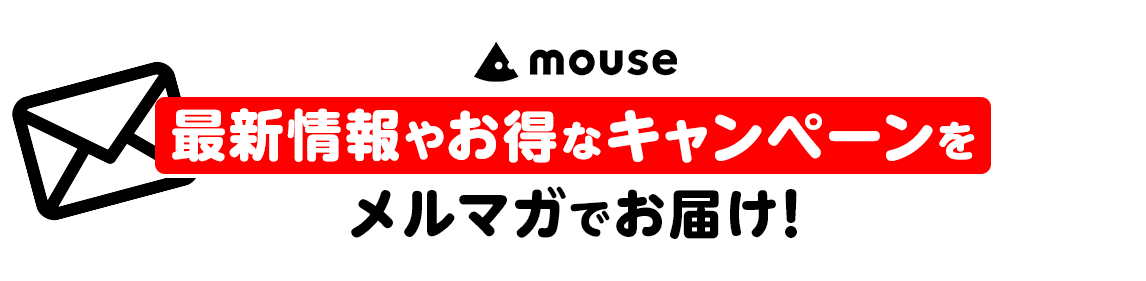 最新情報やお得なキャンペーンをメルマガでお届け！