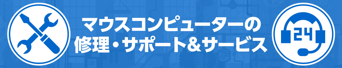 マウスコンピューターの修理・サポート&サービスについて