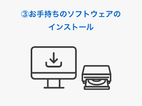 3. お手持ちのソフトウェアのインストール