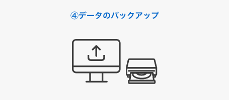 4. データのバックアップ