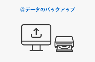 4. データのバックアップ