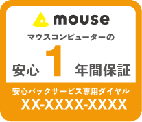 マウスコンピューターの安心1年間保証