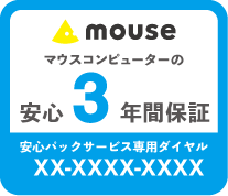 マウスコンピューターの安心3年間保証