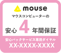 マウスコンピューターの安心4年間保証