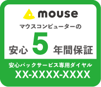 マウスコンピューターの安心5年間保証