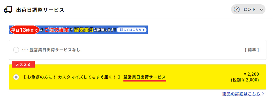 翌営業日出荷カスタマイズ方法