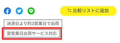 翌営業日出荷アイコン表示例