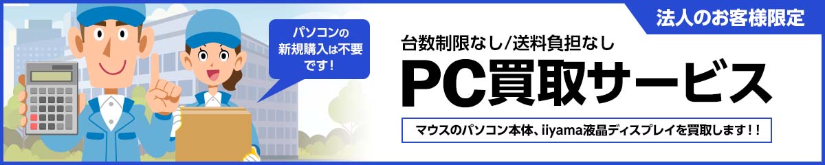 法人のお客様限定、台数制限なし・送料負担なしのPC買取サービス