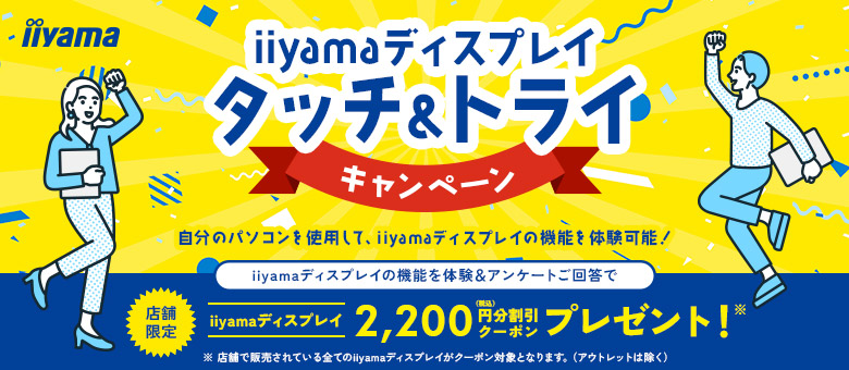iiyamaディスプレイ タッチ＆トライキャンペーン開催！