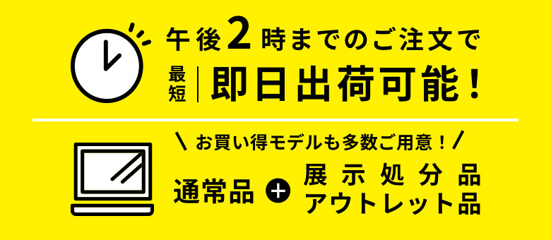 午後2時までのご注文で最短即日出荷可能！お買い得モデルも多数ご用意！通常品＋展示処分品/アウトレット品