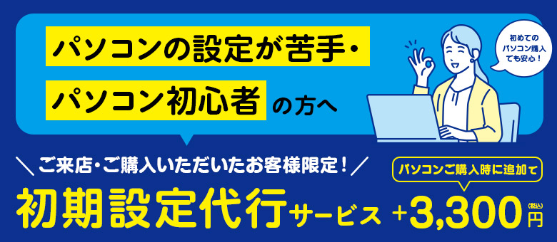 初期設定代行サービス開始！