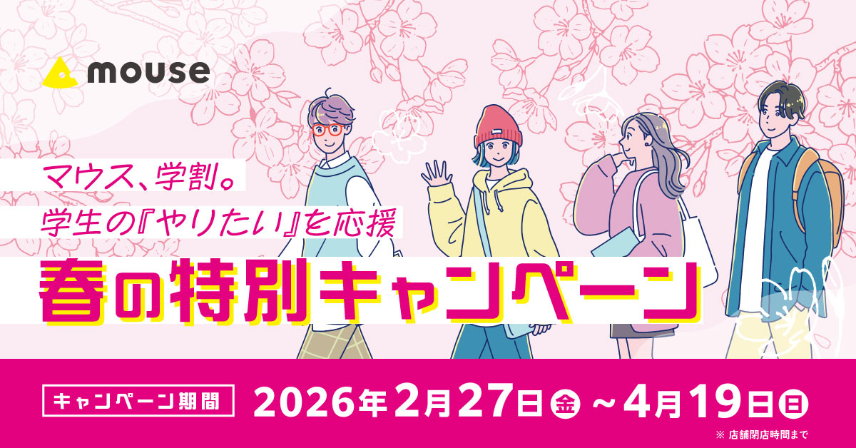 マウス学割　春の特別キャンペーン