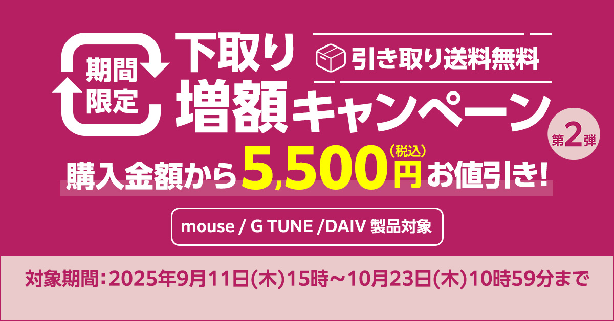 下取りキャンペーン
