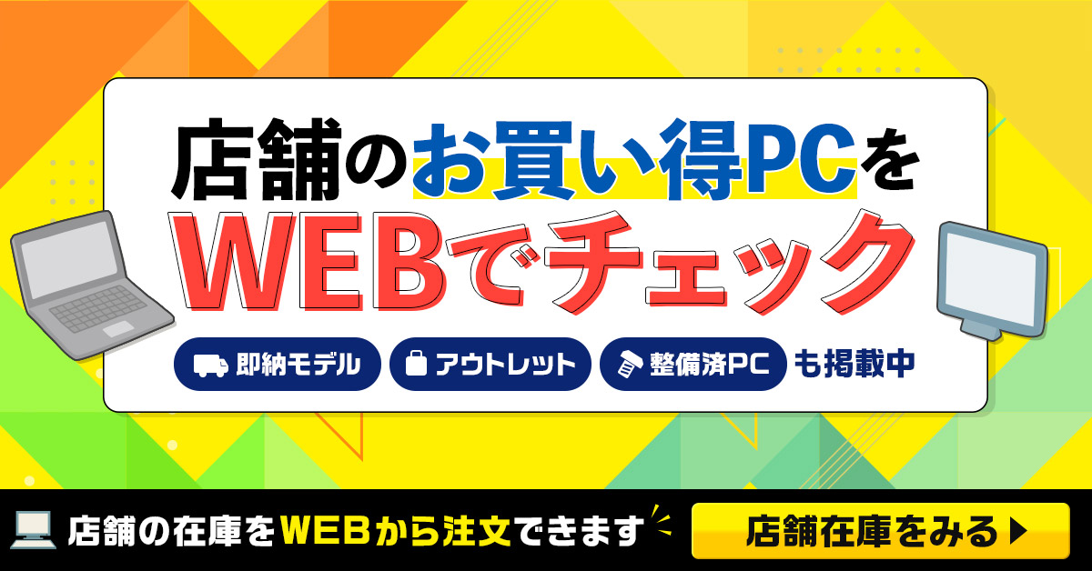 店舗のお買い得PCをWEBでチェック