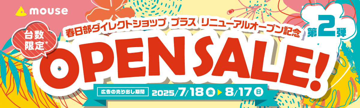 マウスコンピューター 春日部ダイレクトショップ プラス リニューアルOPENセール 第2弾