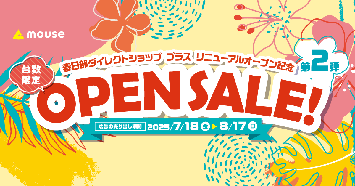 春日部DSオープンセール第2弾
