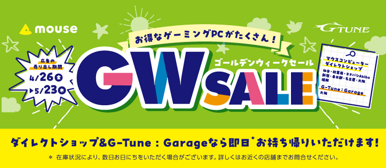 ダイレクトショップ／G-Tune : Garage『ゴールデンウイークセール』先行公開！