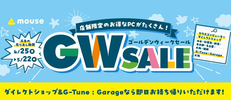 ダイレクトショップ／G-Tune : Garage『GWセール』先行公開！