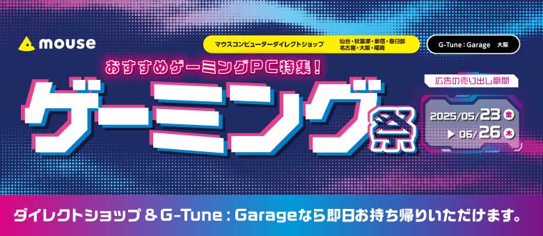 ダイレクトショップ／G-Tune : Garage『GWセール』先行公開！