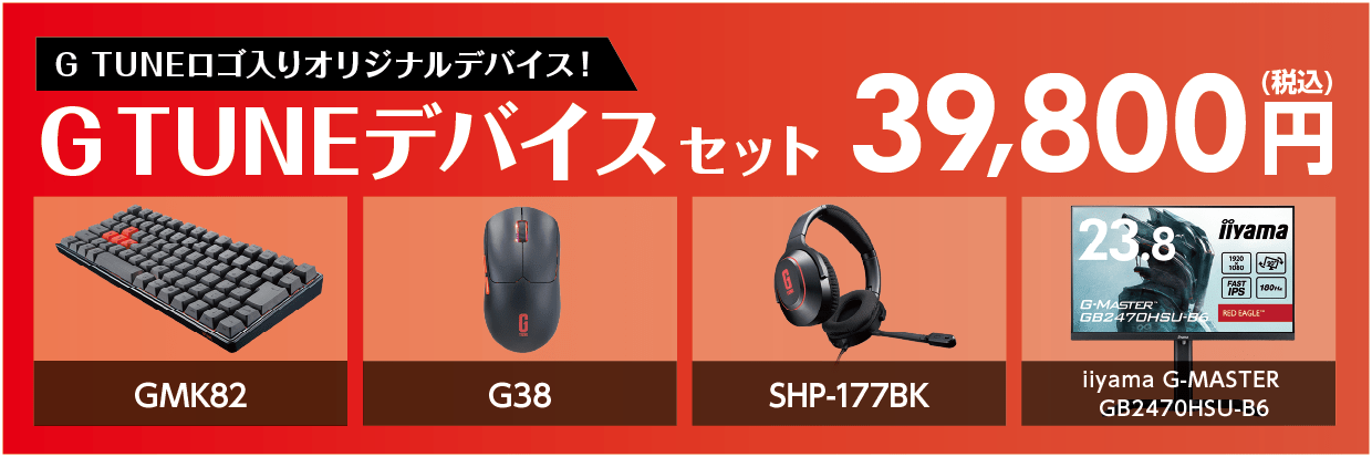 ゲーミング福袋GTUNEデバイスセット