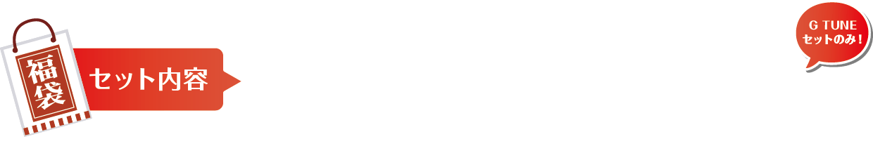 ゲーミングデバイス福袋