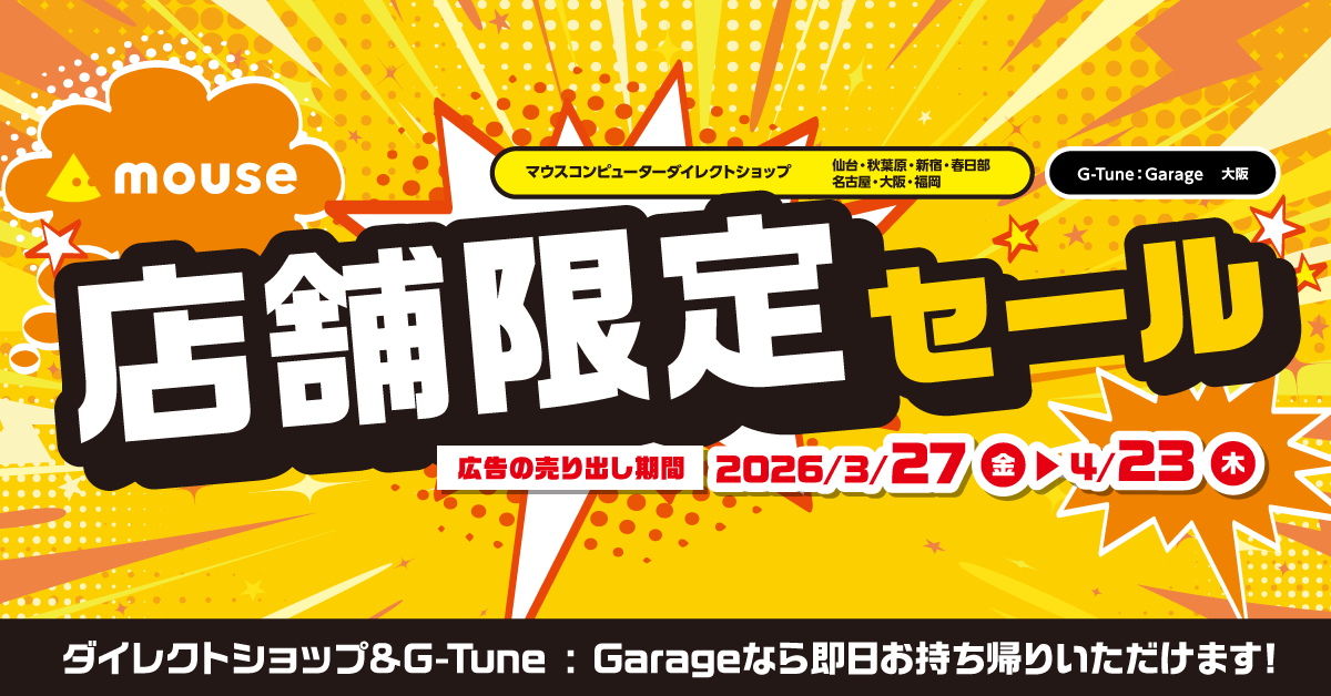 店舗セール情報