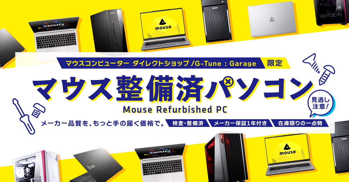 マウス整備済みPC