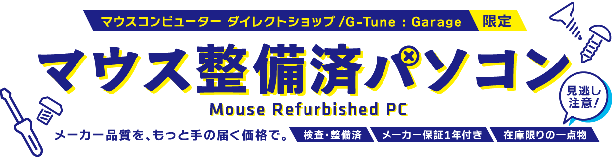 マウス整備済パソコン（Mouse Refurbished PC）