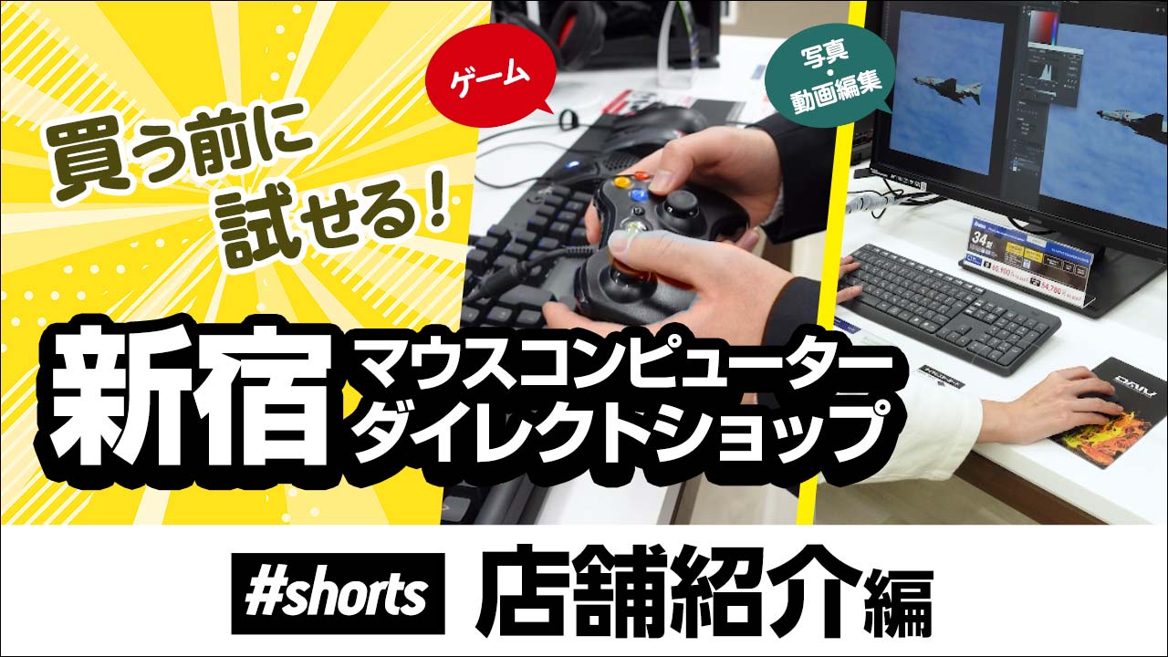 マウスコンピューター新宿ダイレクトショップ 店舗紹介編