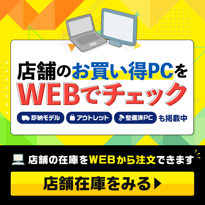 店舗のお買い得PCをWEBでチェック