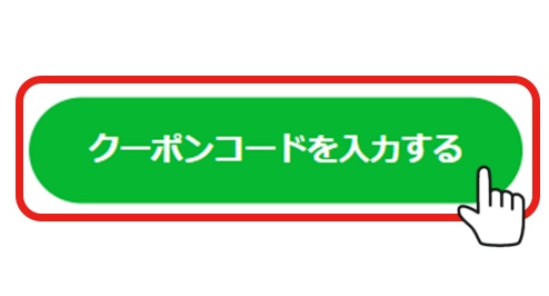 クーポンご利用方法手順2