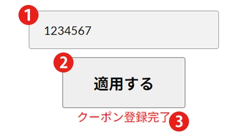 クーポンご利用方法手順3