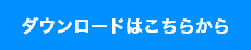 ダウンロードこちらは