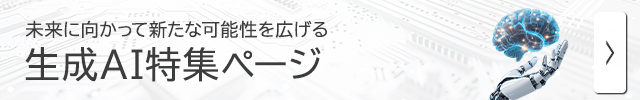 生成AI特集ページ