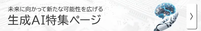 生成AI特集ページ