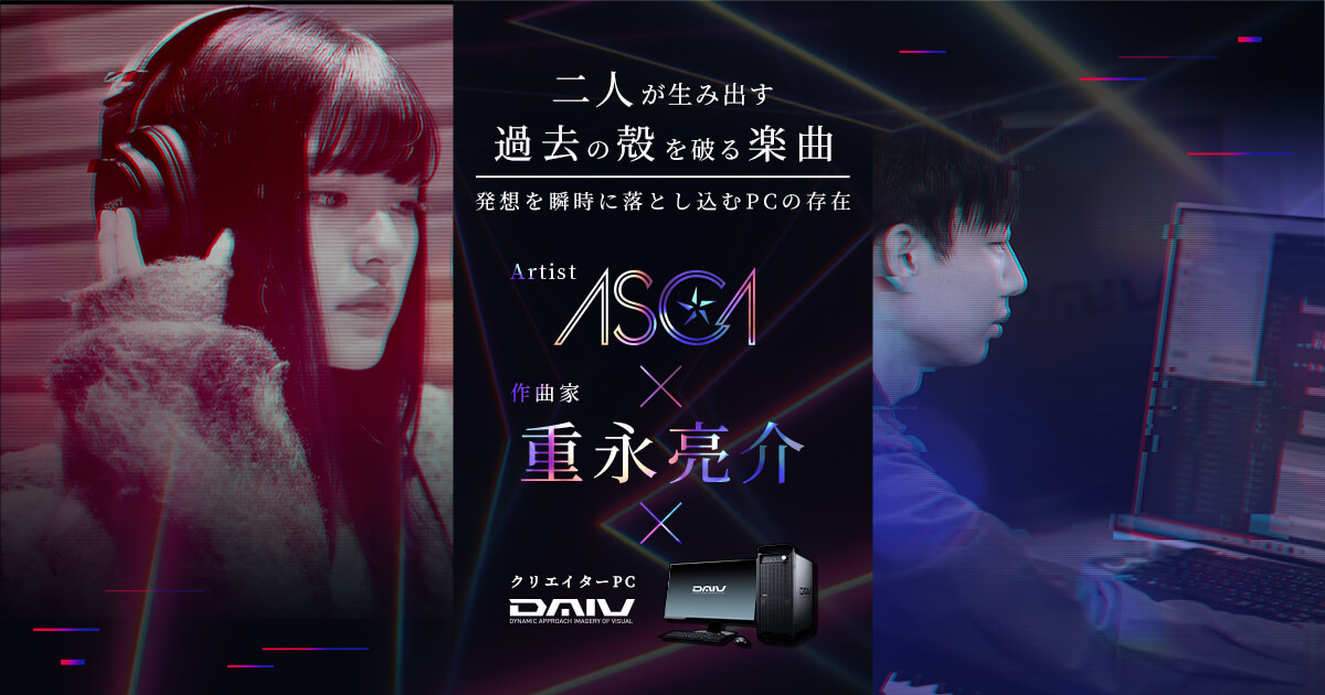 case study アーティストasca 作曲家重永亮介 daiv すべてのクリエイターに送る究極のpc