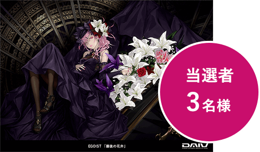 EGOIST Ō̉ԕ I3l