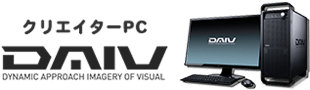 クリエイターPC DAIV
