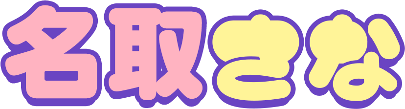 名取さな