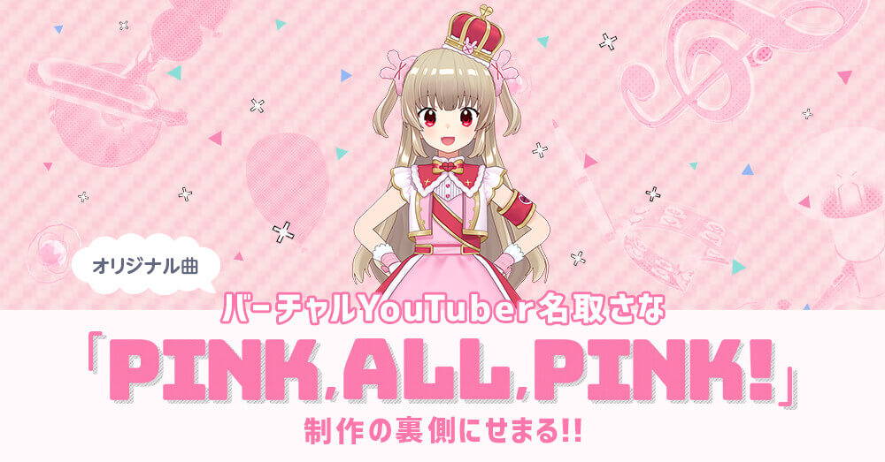 Case Study バーチャルyoutuber名取さな オリジナル曲 制作の裏側 Daiv すべてのクリエイターに送る究極のpc