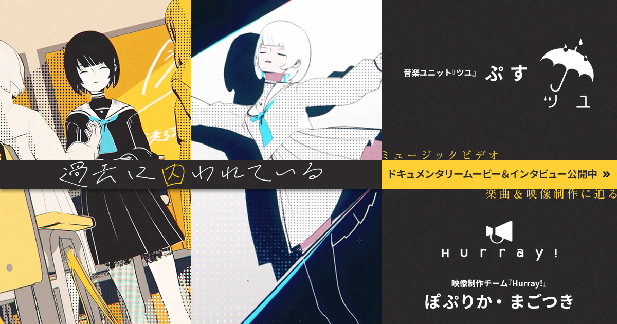 [B! イラスト] CASE STUDY 音楽ユニット『ツユ』×映像制作チーム『Hurray!』｜「DAIV」すべてのクリエイターに送る究極のPC