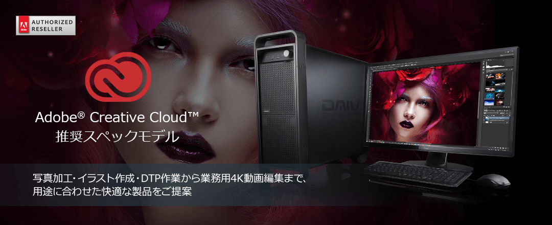 DAIV」すべてのクリエイターに送る究極のPC