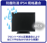 IP54防塵・防滴規格対応