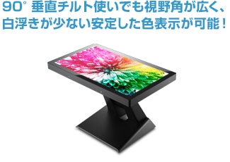 90°垂直チルト使いでも視野角が広い