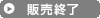 製品詳細を見る