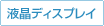 液晶ディスプレイ